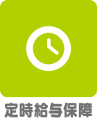定時給与保障